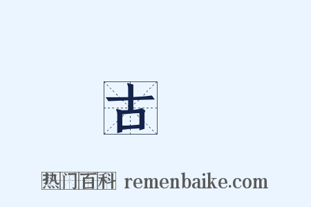 古藺是什么意思的图片